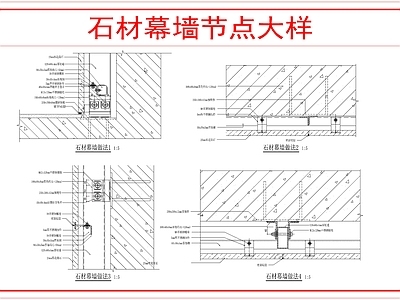 幕墙结构 石材幕墙节点 施工图