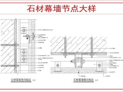 幕墙结构 石材幕墙节点 施工图