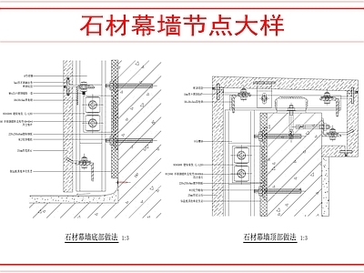 幕墙结构 石材幕墙节点 施工图
