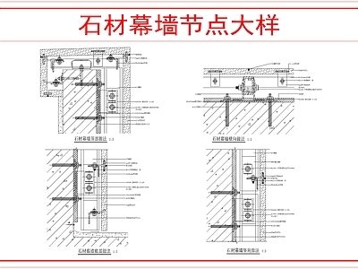 幕墙结构 石材幕墙节点 施工图