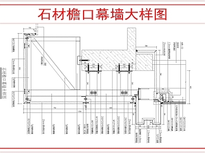 幕墙结构 石材檐口幕墙大样 施工图