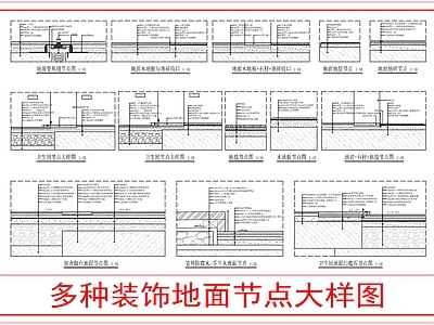 地面综合节点 多种装饰地面节点 施工图