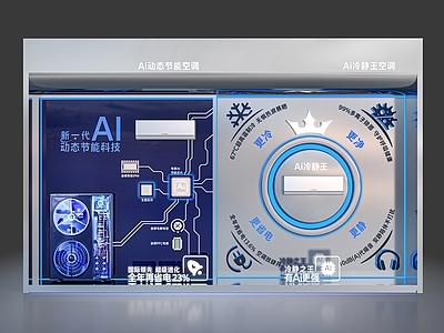 科技风家电展厅 空调技术展示装置 AI动态节能空调 AI冷静王空调 节能空调 科技展柜