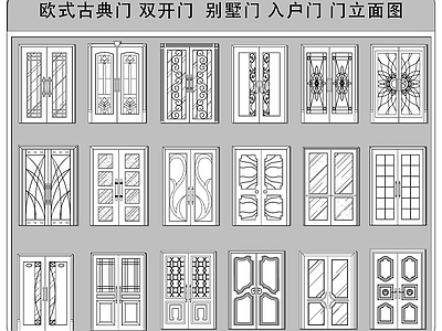欧式复古门 会所门 欧式古典门 双开门 别墅入户门 门立面图库 施工图