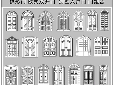 法式欧式门 拱形门 欧式双开门 会所门 别墅门 门组合 施工图