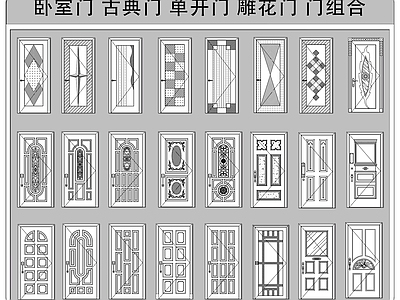 法式欧式门 卫生间门 卧室门 单开门 雕花门 门组合立面图 施工图