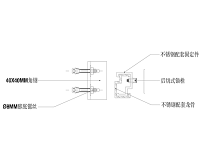 现代五金管件 膨胀螺栓 不锈钢干挂构件 施工图