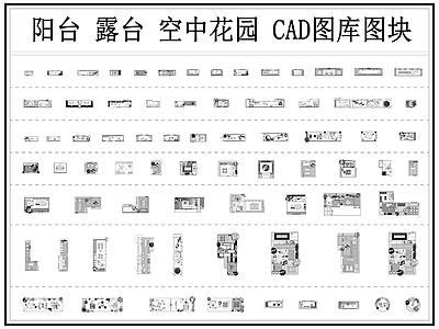 现代阳台 景观阳台 花园阳台 露台 空中花园 生活阳台 施工图