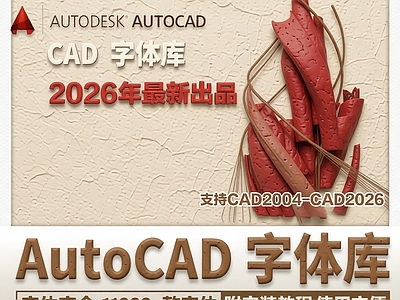 2026年最新超全CAD字体库字体包