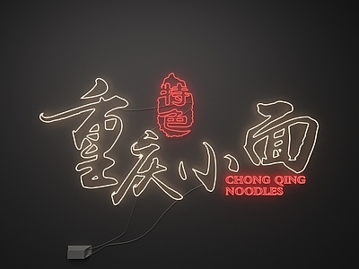 霓虹风格霓虹灯