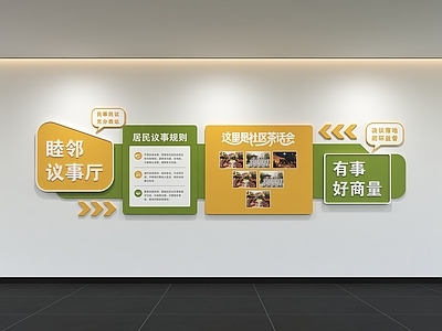 现代简约服务中心 现代社区文化墙 社区中心 展示墙 标语 口号