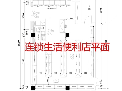 现代便利店 便利店 平面布局图 施工图