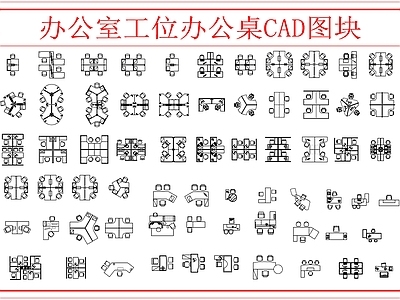 现代家具图库 办公桌图块 施工图