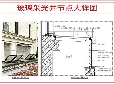 建筑综合节点 玻璃采光井做法 施工图