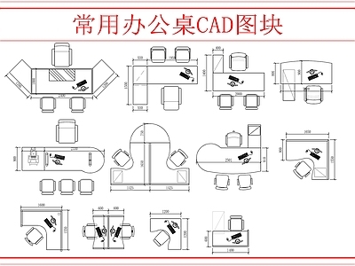 现代桌椅 常用办公桌 施工图