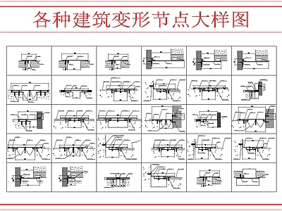 建筑综合节点 建筑变形缝节点图 施工图