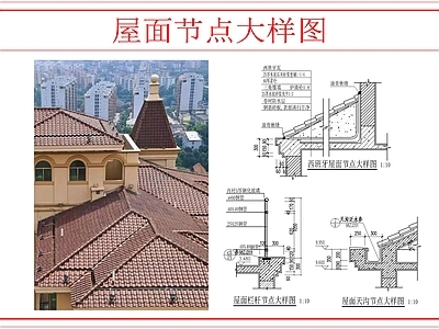 法式屋顶 西班牙屋面节点 施工图