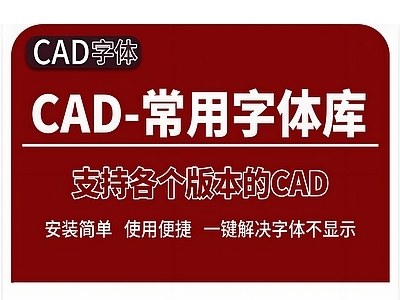 2026年最新常用CAD字体库字体包
