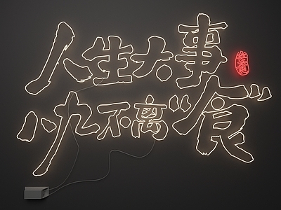 霓虹风霓虹灯 霓虹灯