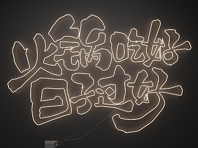 霓虹风格霓虹灯 霓虹灯