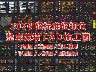 2026最标准最规范全套家装施工图