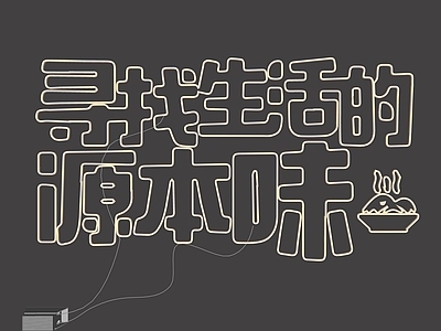 霓虹风格霓虹灯 霓虹灯