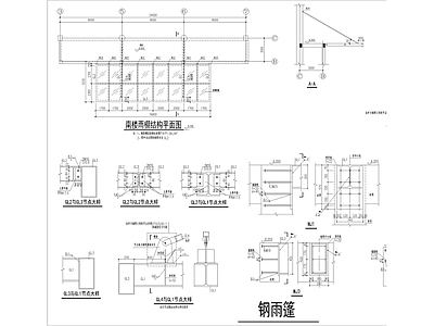 钢结构 钢结构雨篷及屋面 施工图
