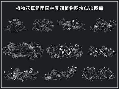 现代中式综合景观图库 园林景观植物图块 植物花草组团 植物组合图库 景观图库 施工图