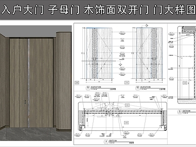 综合门节点 木门 入户大门 子母门 木饰面双开门 门节点 施工图