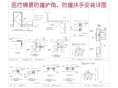 墙面节点 医疗防撞条 扶手 防撞护角 防撞扶手 施工图