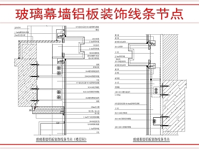 建筑综合节点 幕墙铝板装饰线条 施工图