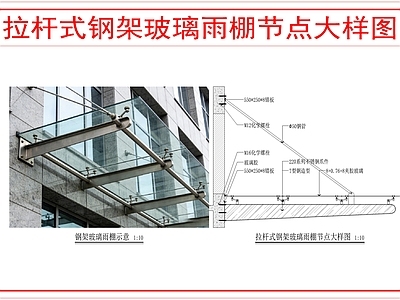 建筑综合节点 玻璃雨棚做法 施工图