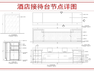 吧台节点 酒店接待台节点 施工图