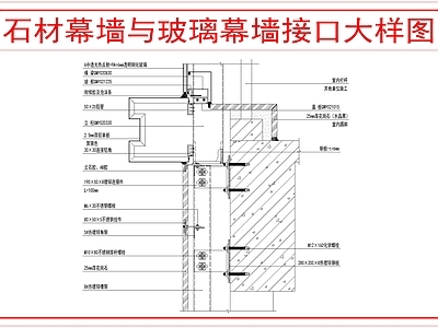 建筑综合节点 石材与玻璃幕墙 施工图