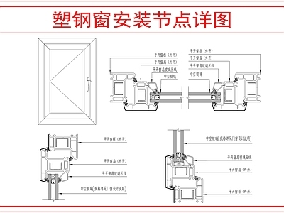 建筑综合节点 塑钢窗安装详图 施工图