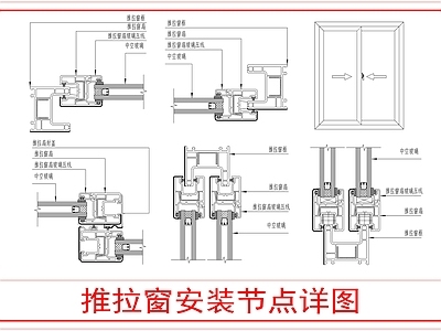 建筑综合节点 推拉窗安装详图 施工图