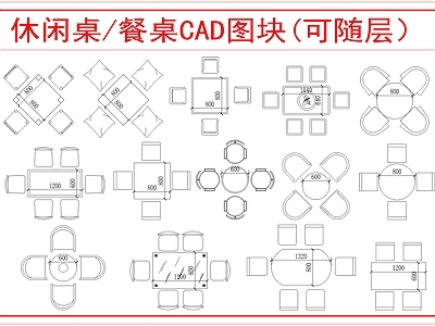 现代桌椅 休闲餐桌图 施工图