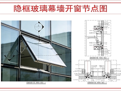 建筑综合节点 隐框玻璃幕墙开窗 施工图