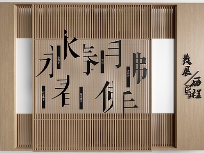 新中式背景墙 中式背景墙  中式形象墙 文化墙   拆字墙