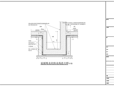 其他结构图纸 底板吸水坑防水 吸水坑防水构造 施工图