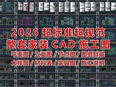 2026最标准最规范全套家装施工图