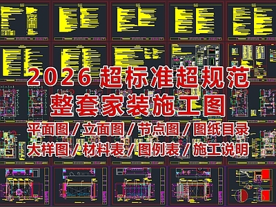 2026最标准最规范全套家装施工图