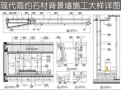 背景墙节点 石材背景墙详图 壁炉石材背景墙 壁炉电视背景墙 嵌入式电子壁炉 石材造型背景墙 施工图