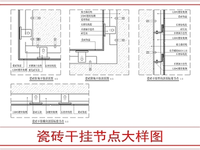 墙面节点 瓷砖干挂节点大样 施工图