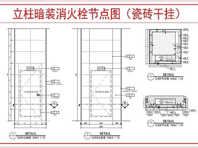 墙面节点 立柱消火栓节点图 施工图