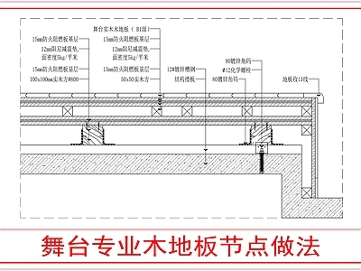 木地板 舞台木地板节点 施工图