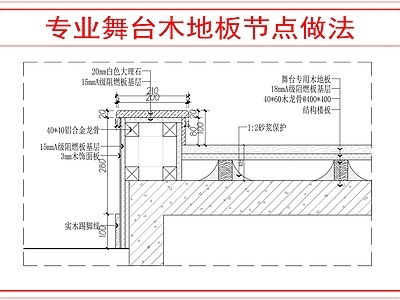 木地板 舞台木地板节点 施工图