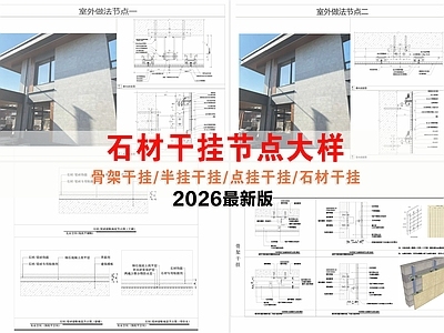 墙面节点 干挂节点大样 骨架干挂 点挂干挂 石材干挂 半挂干挂 施工图