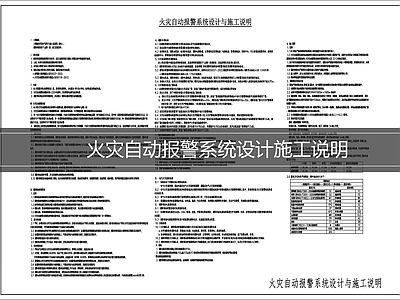 现代设计说明 火灾自动报警系统 施工图