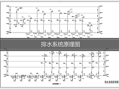 排水系统 排水系统原理图 施工图